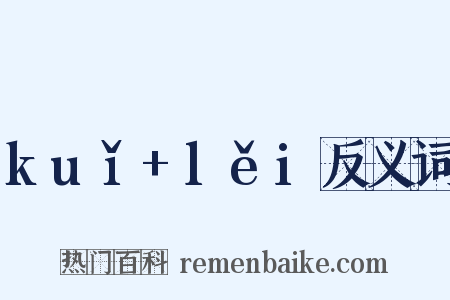 kuǐ+lěi反义词是什么意思的图片